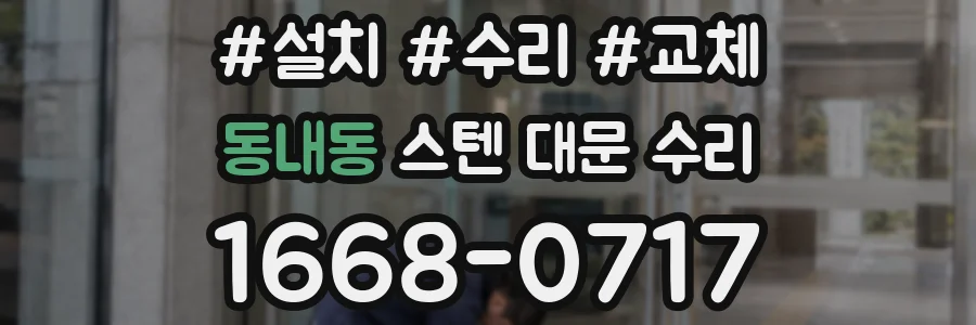 동내동 스텐 대문 수리