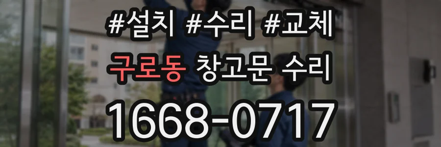 구로동 창고문 수리