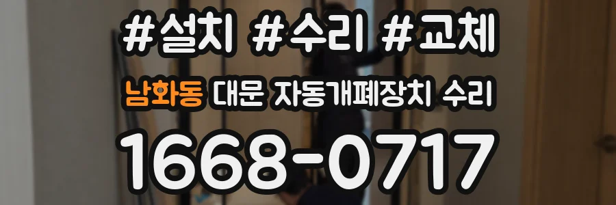 남화동 대문 자동개폐장치 수리