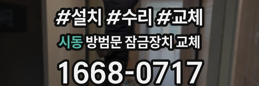 시동 방범문 잠금장치 교체