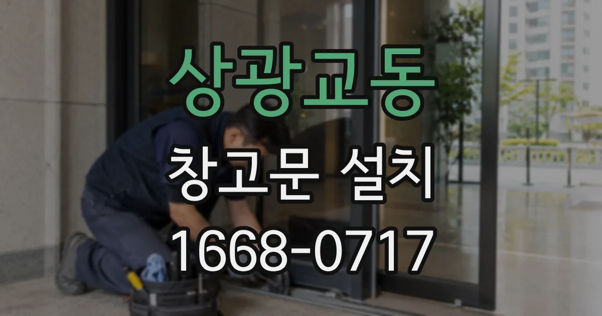 상광교동 창고문 설치