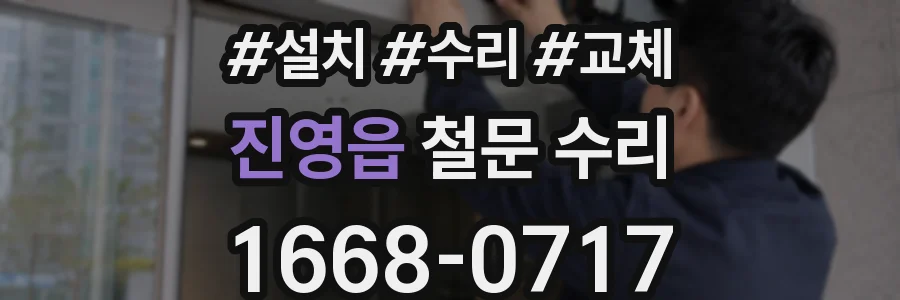 진영읍 철문 수리