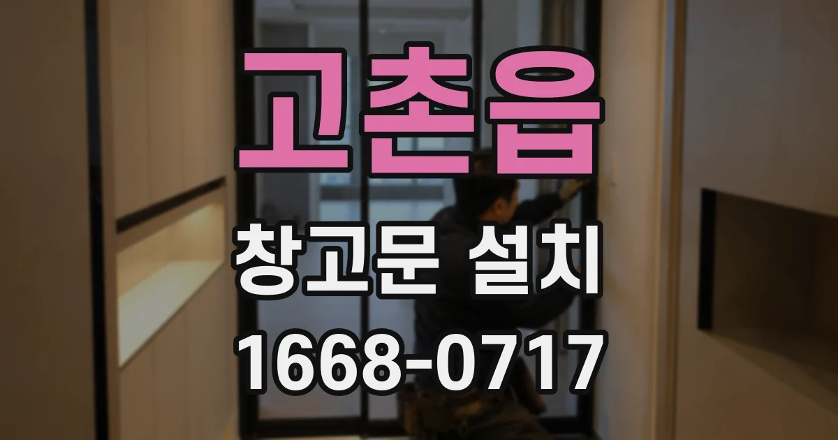고촌읍 창고문 설치