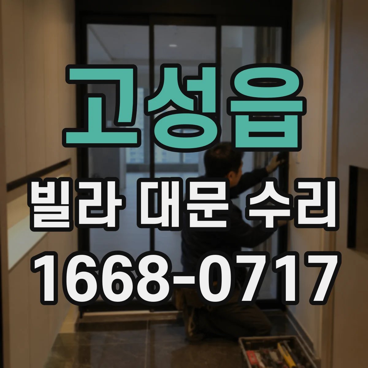 고성읍 빌라 대문 수리