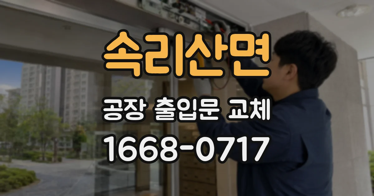 속리산면 공장 출입문 교체