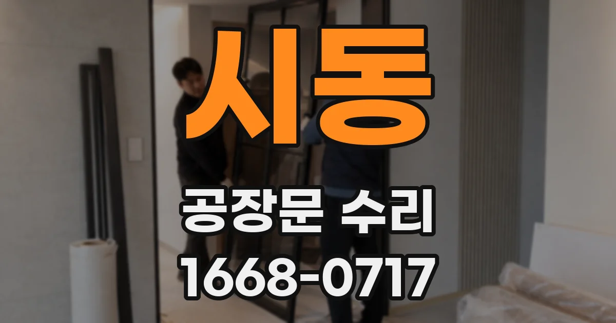 시동 공장문 수리