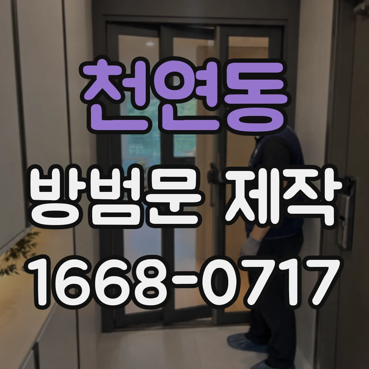 천연동 방범문 제작