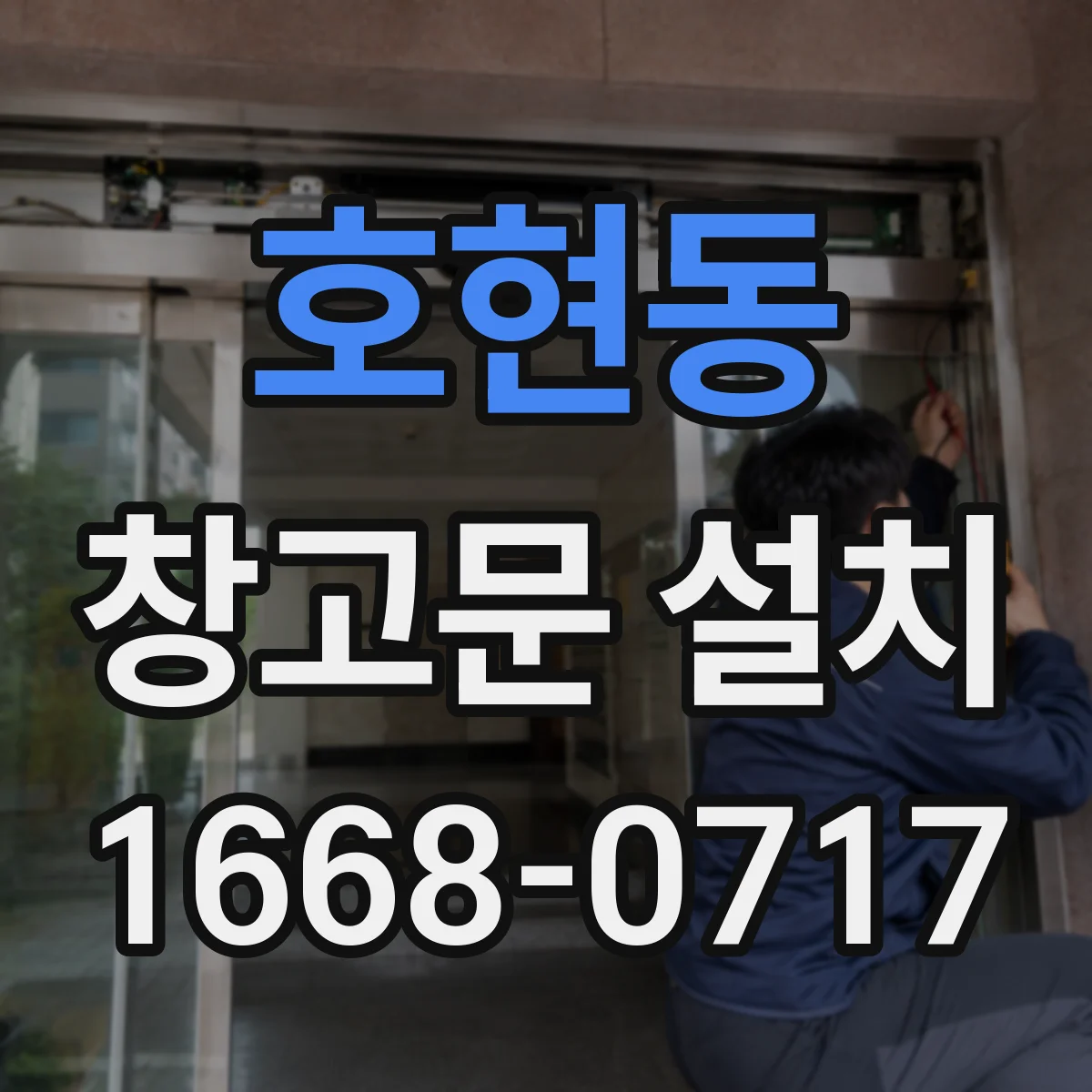 호현동 창고문 설치