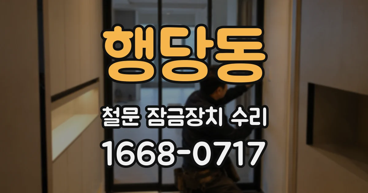 행당동 철문 잠금장치 수리
