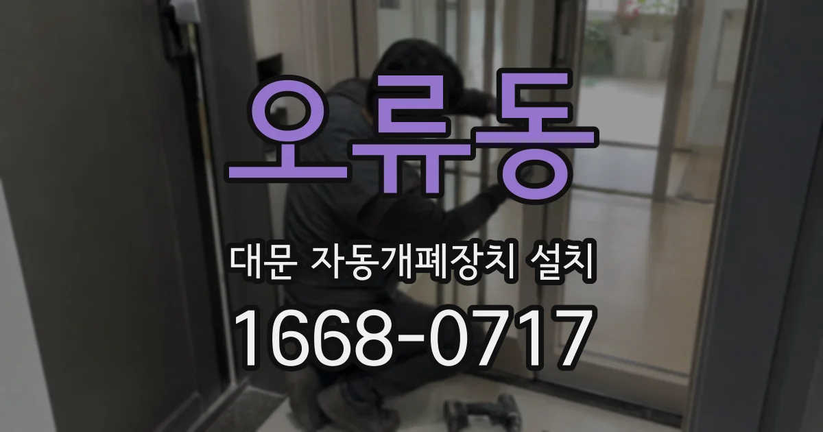 오류동 대문 자동개폐장치 설치