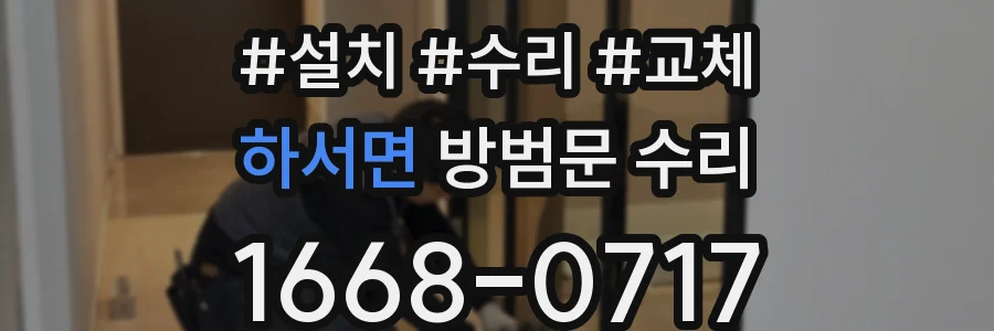 하서면 방범문 수리