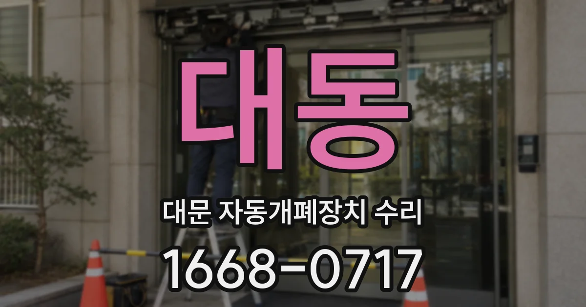 대동 대문 자동개폐장치 수리