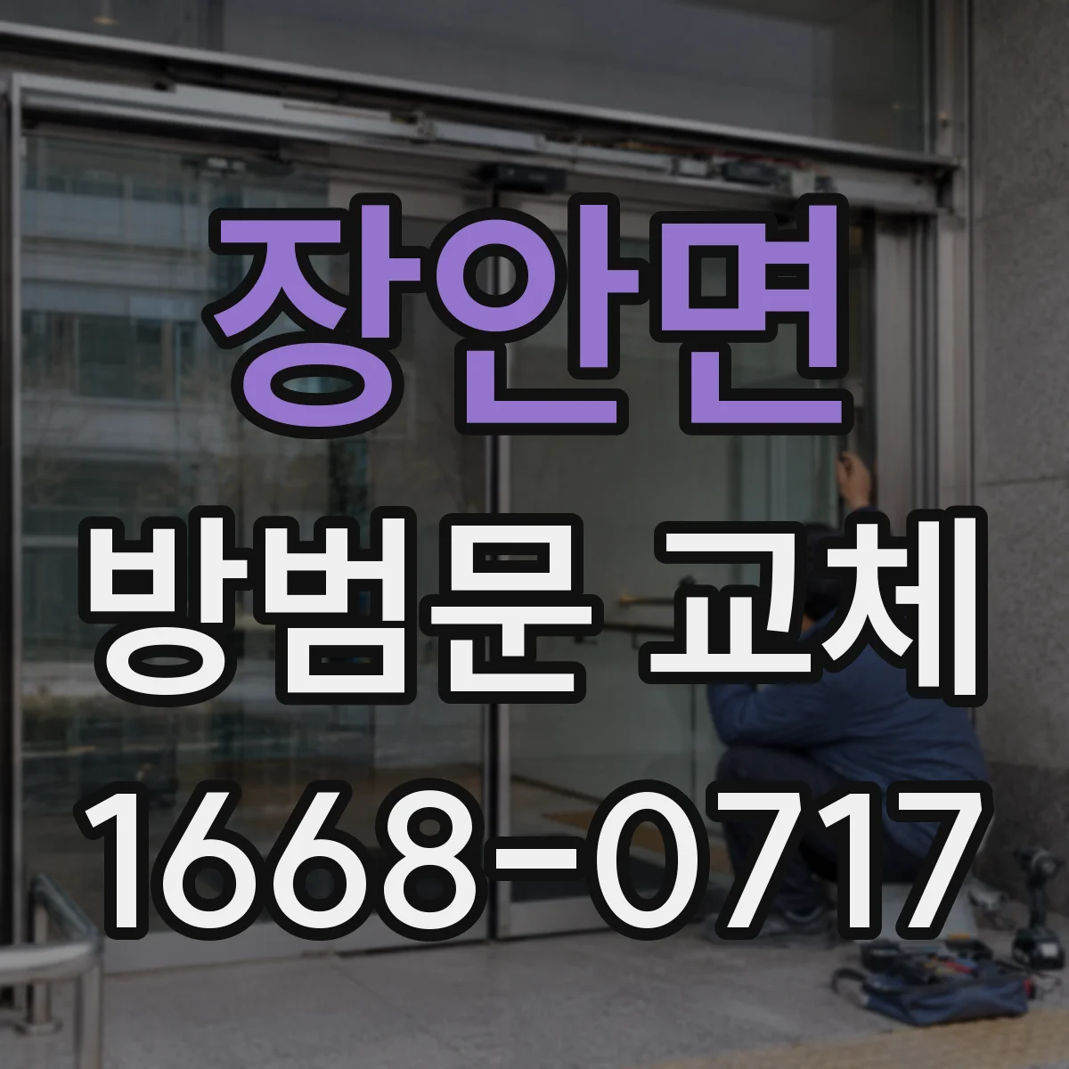 장안면 방범문 교체