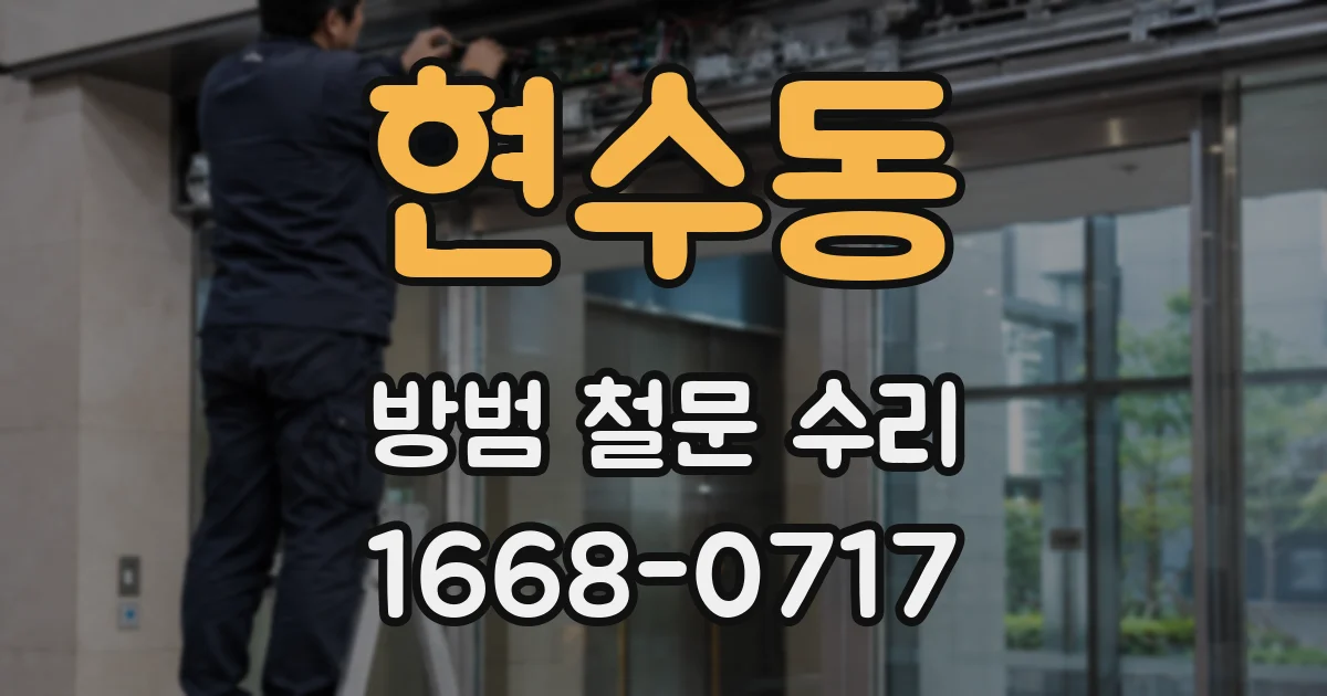 현수동 방범 철문 수리