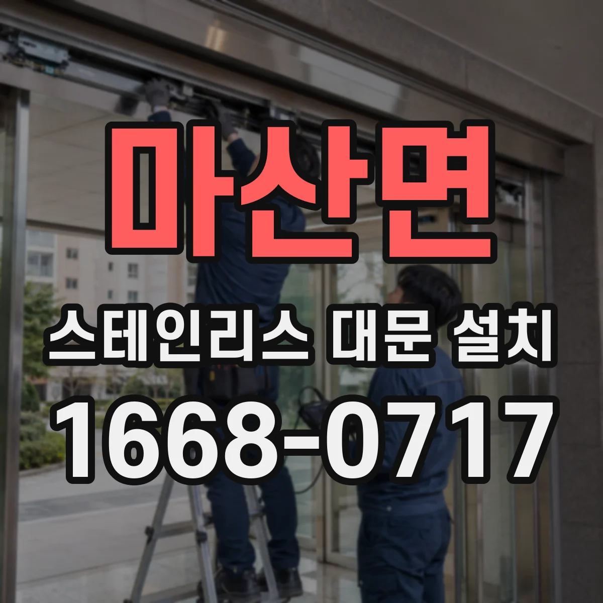 마산면 스테인리스 대문 설치