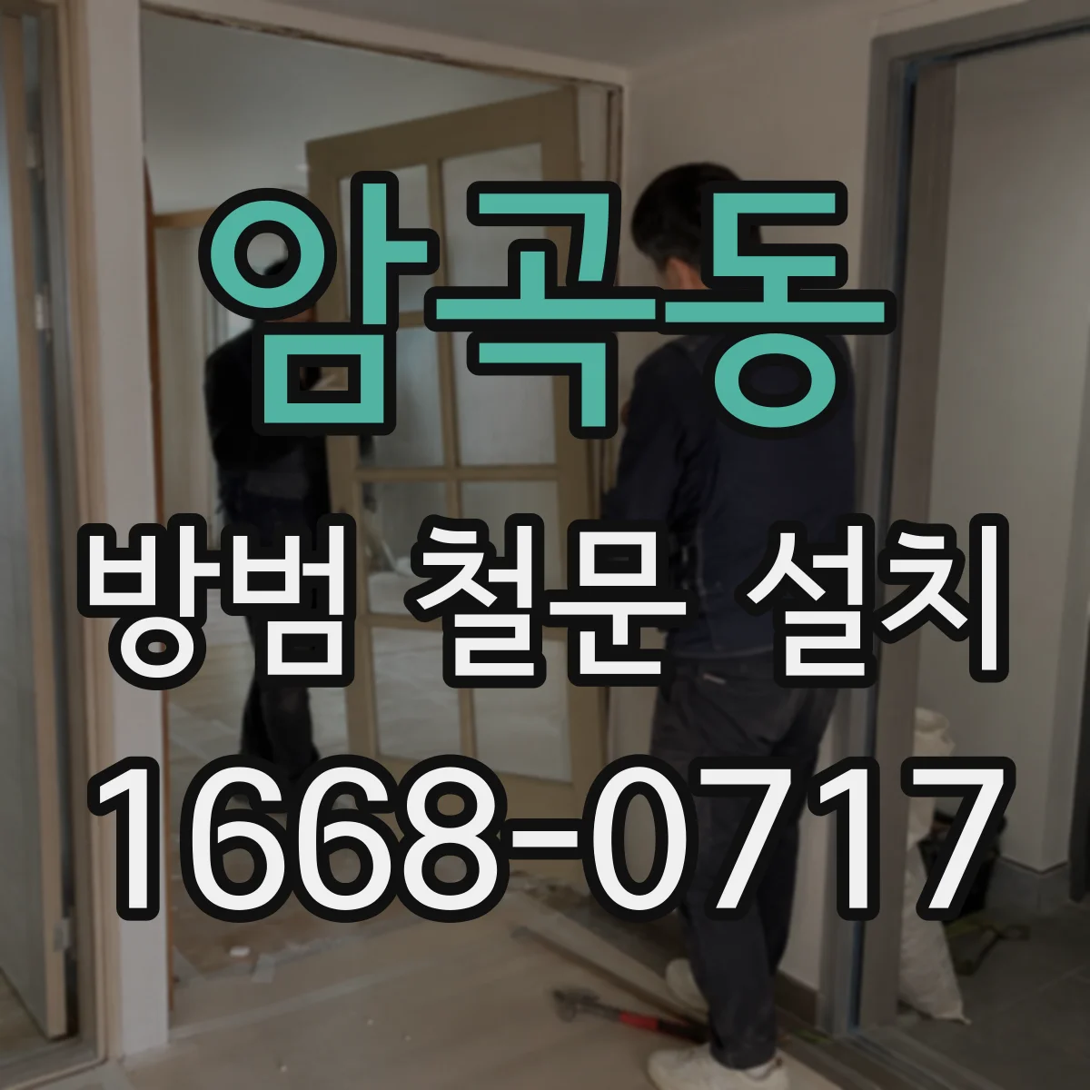 암곡동 방범 철문 설치
