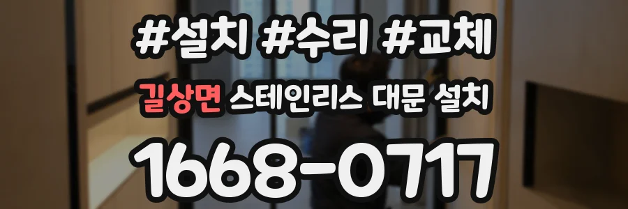 길상면 스테인리스 대문 설치