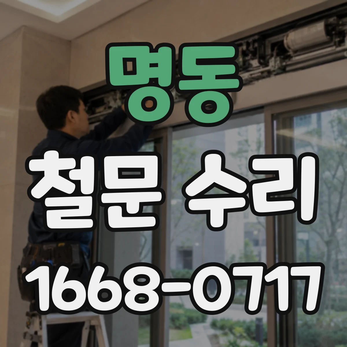 명동 철문 수리