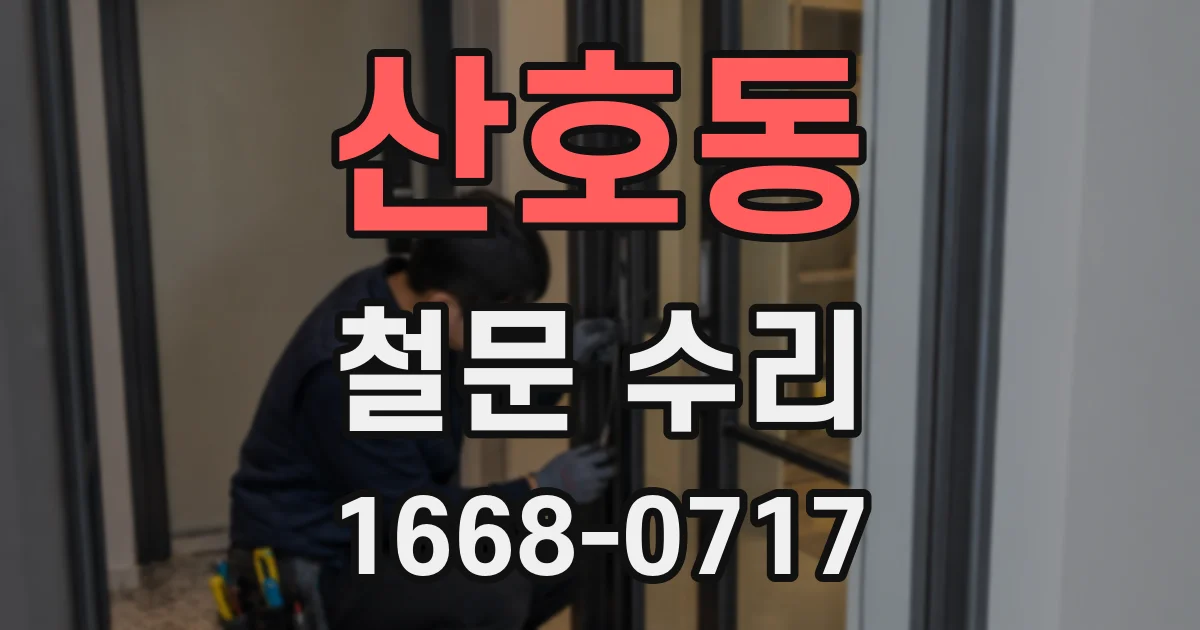 산호동 철문 수리