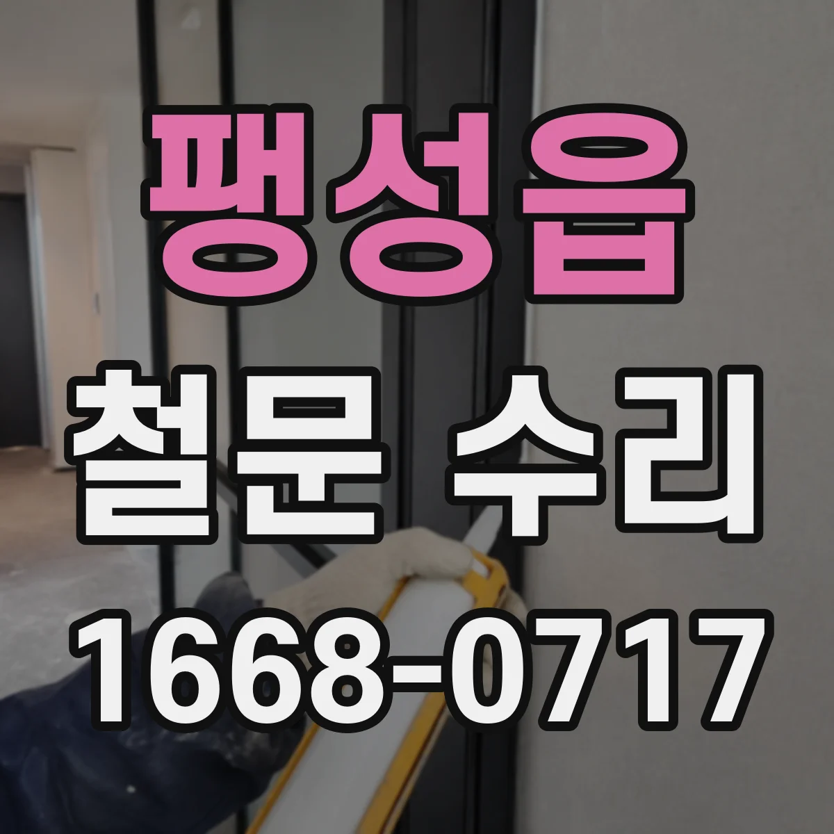 팽성읍 철문 수리