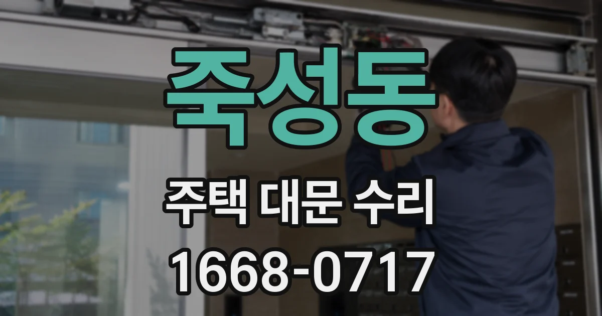 죽성동 주택 대문 수리