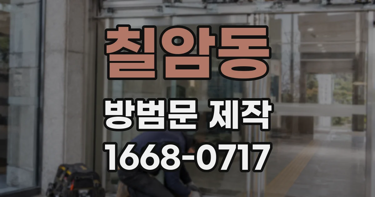 칠암동 방범문 제작