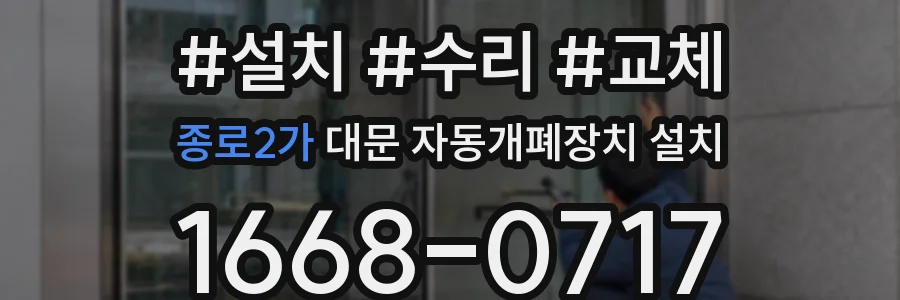 종로2가 대문 자동개폐장치 설치