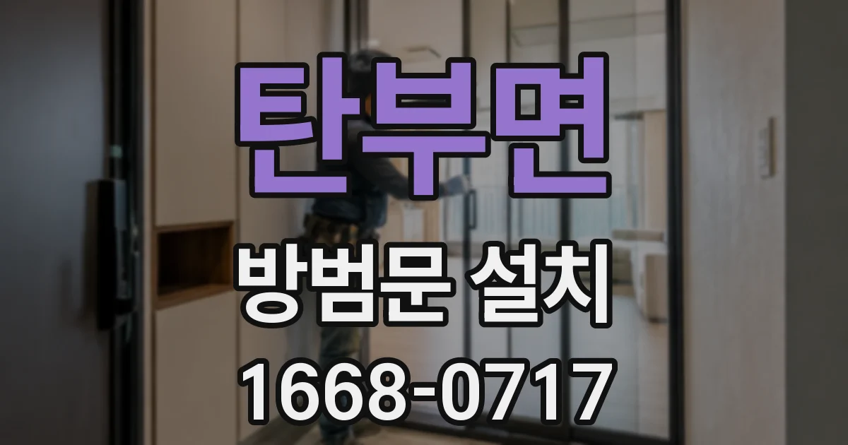 탄부면 방범문 설치