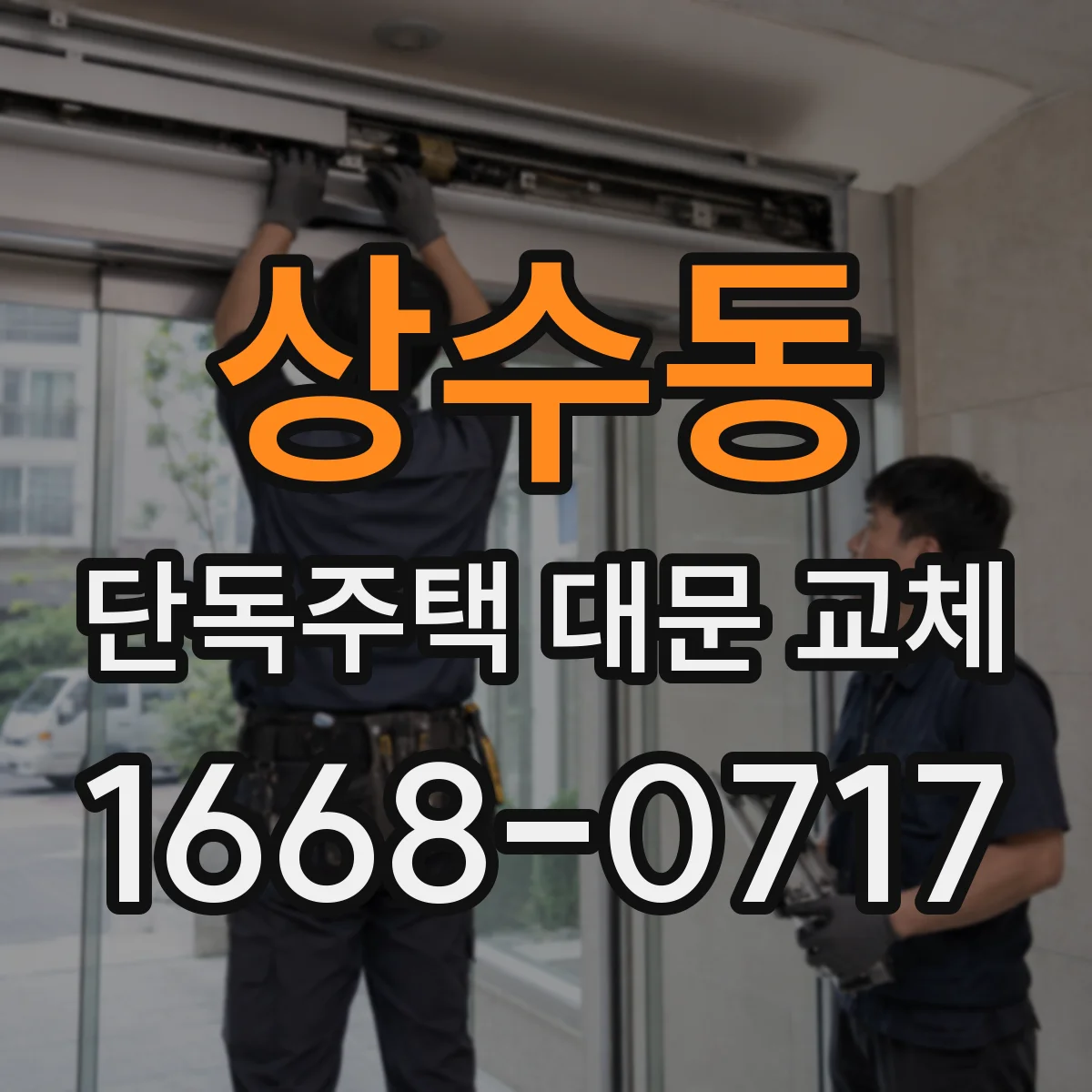 상수동 단독주택 대문 교체