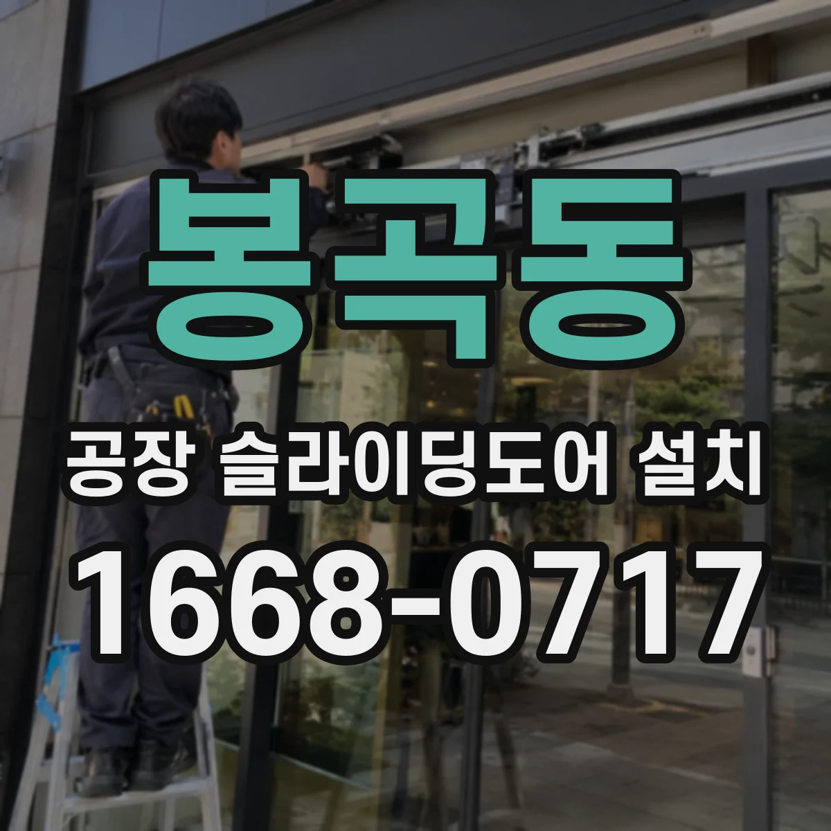 봉곡동 공장 슬라이딩도어 설치