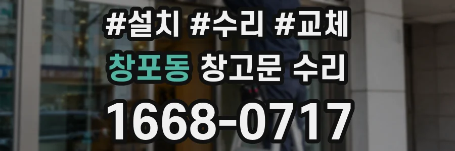 창포동 창고문 수리
