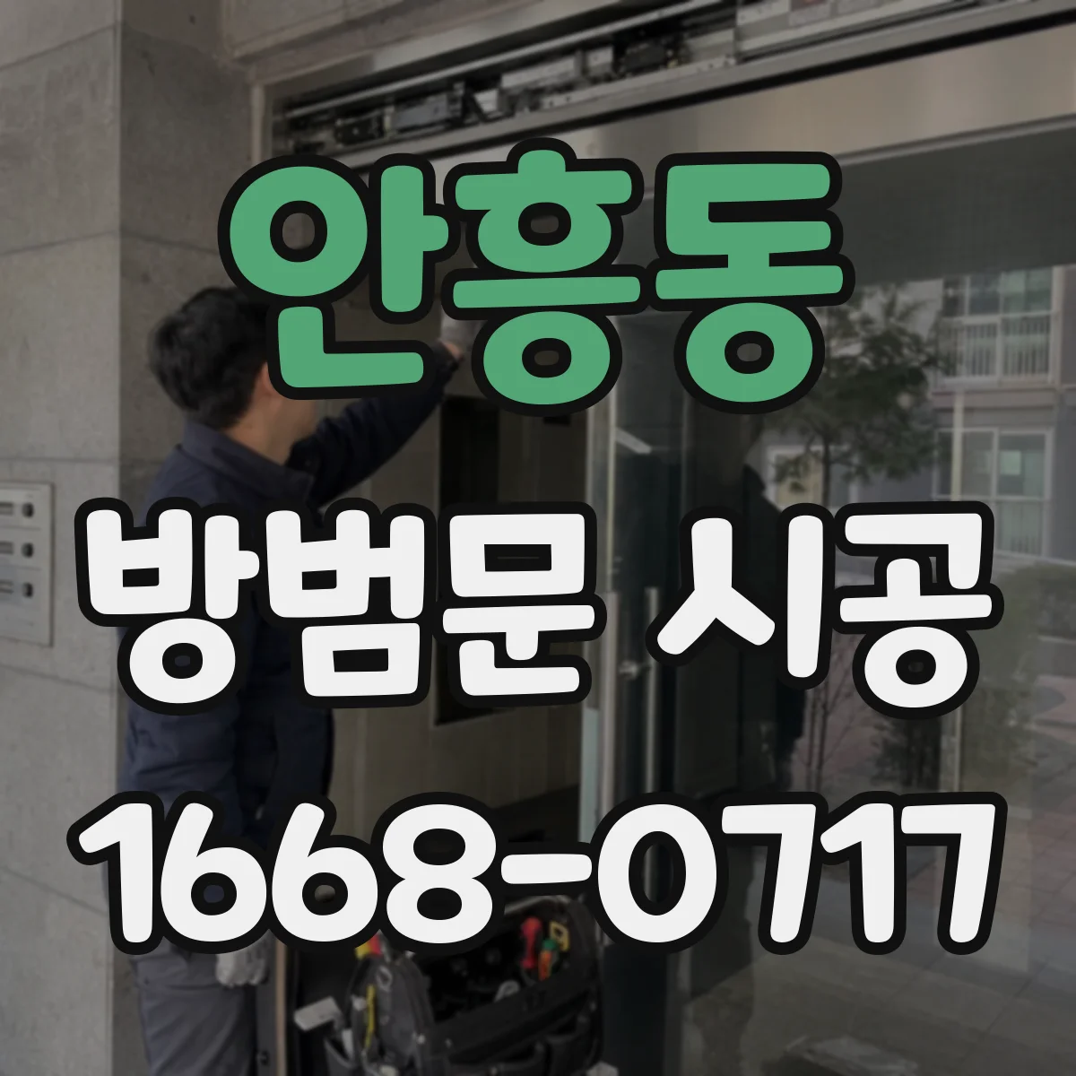 안흥동 방범문 시공