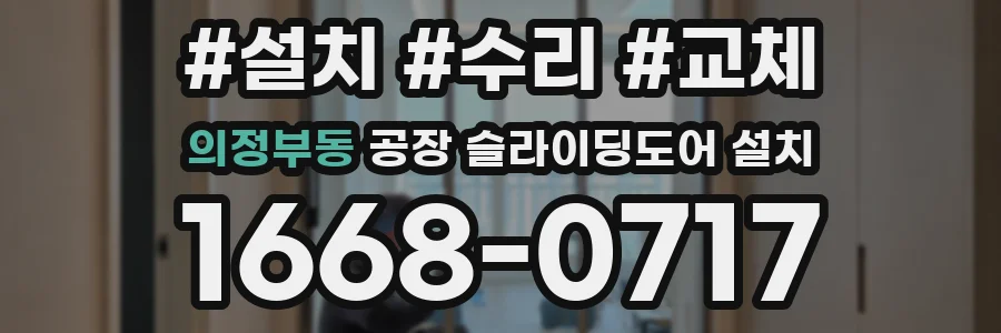 의정부동 공장 슬라이딩도어 설치