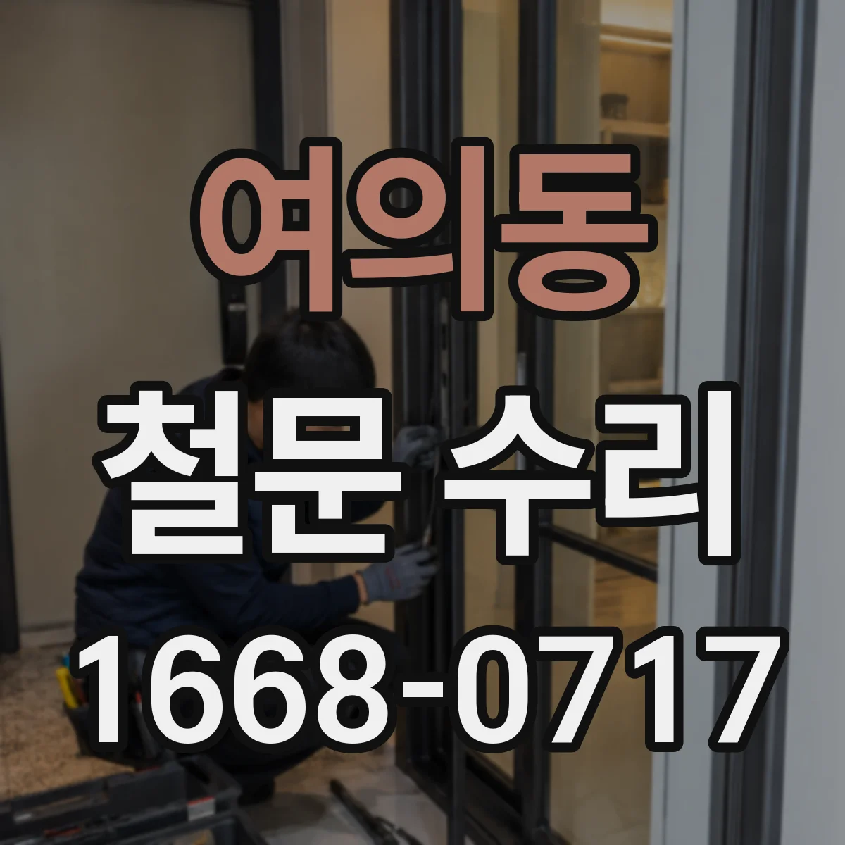 여의동 철문 수리