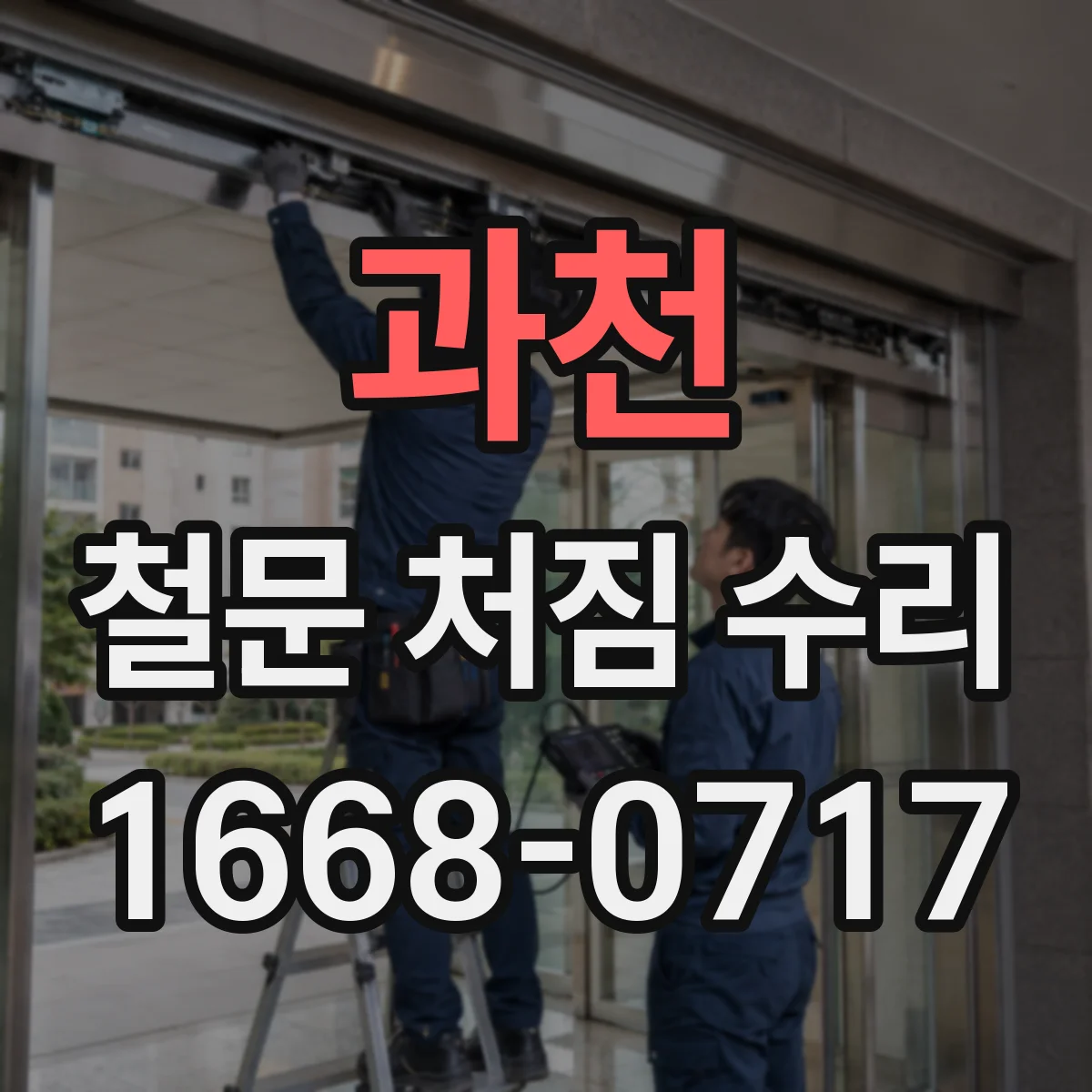 과천 철문 처짐 수리
