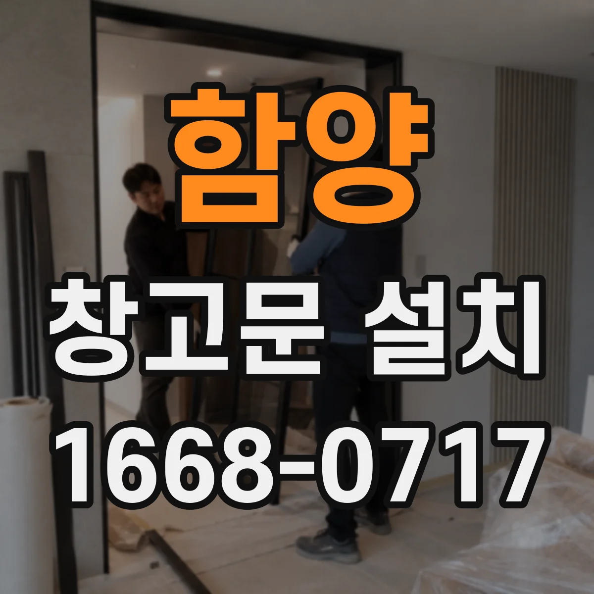 함양 창고문 설치