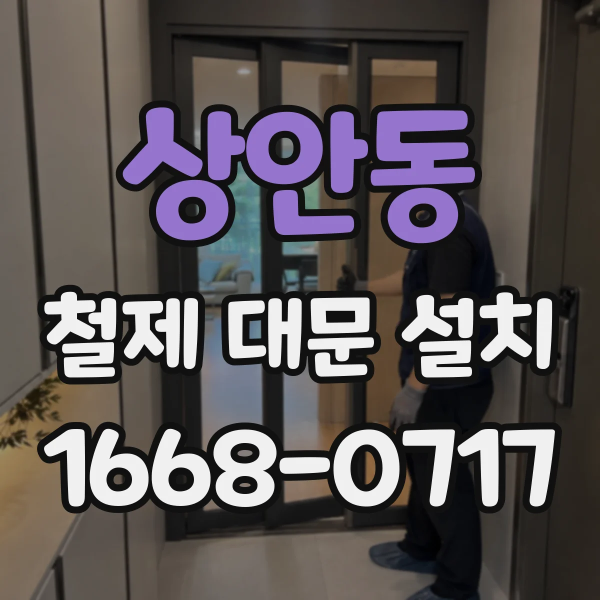 상안동 철제 대문 설치