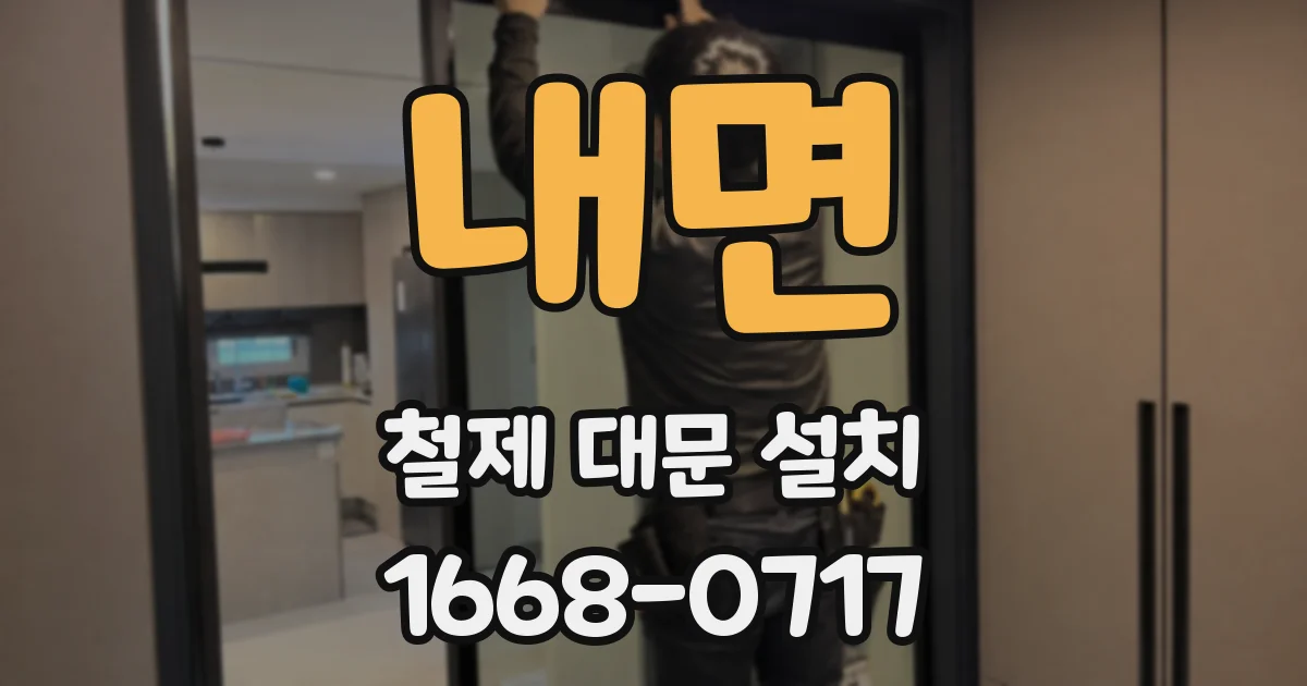 내면 철제 대문 설치