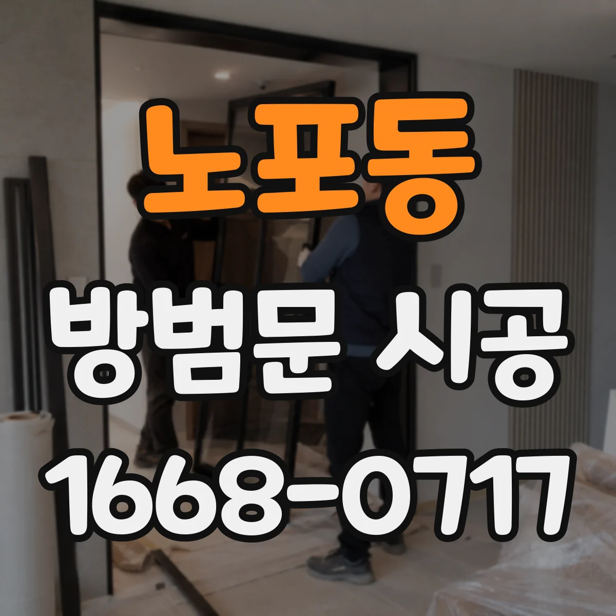 노포동 방범문 시공