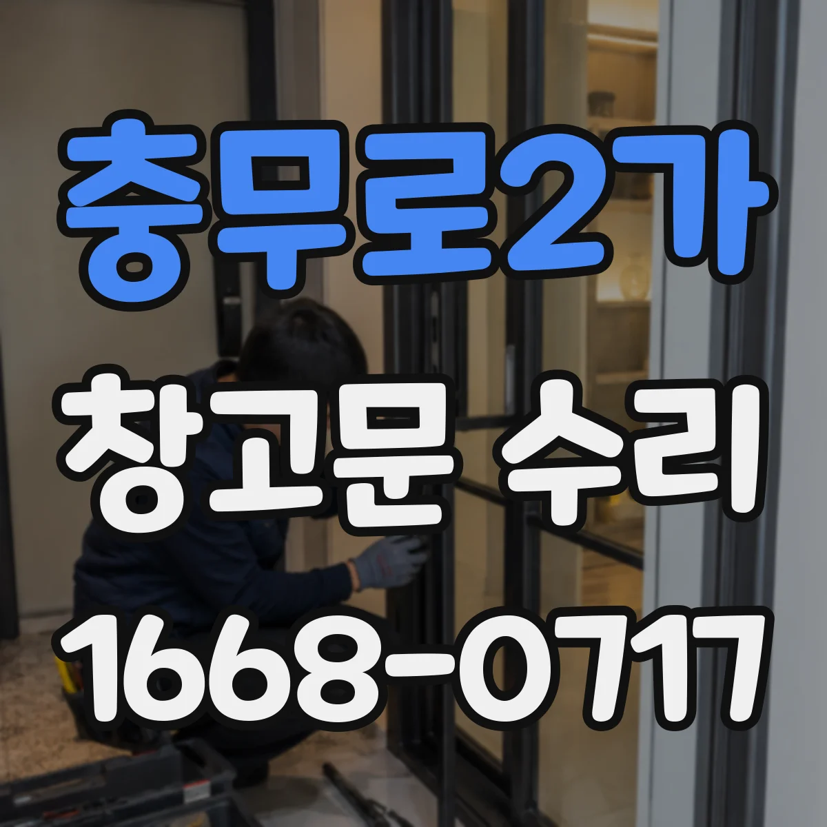 충무로2가 창고문 수리