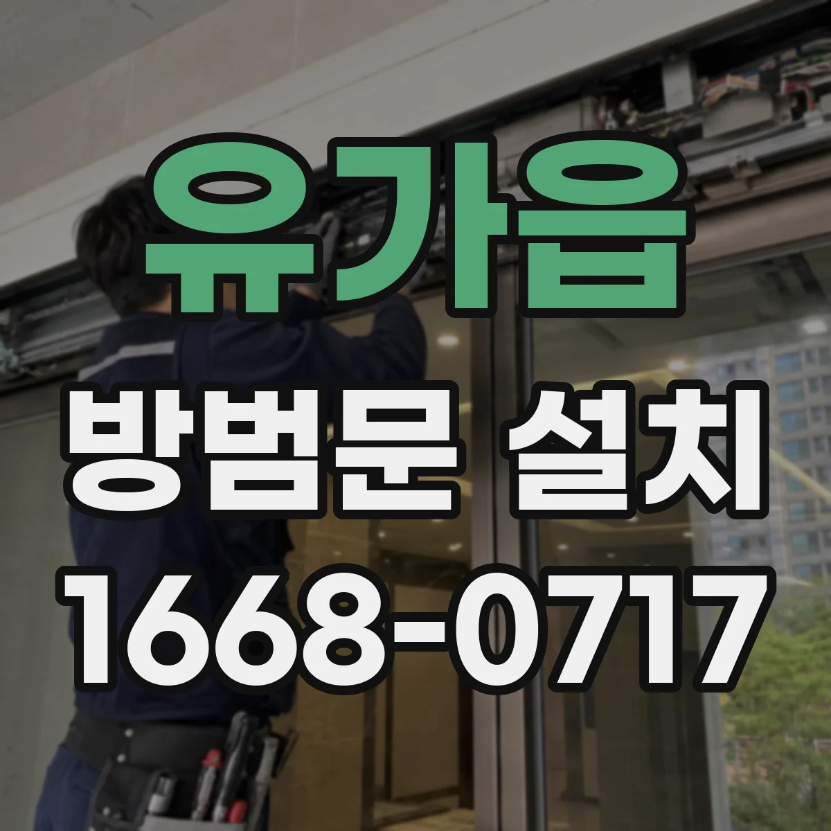 유가읍 방범문 설치