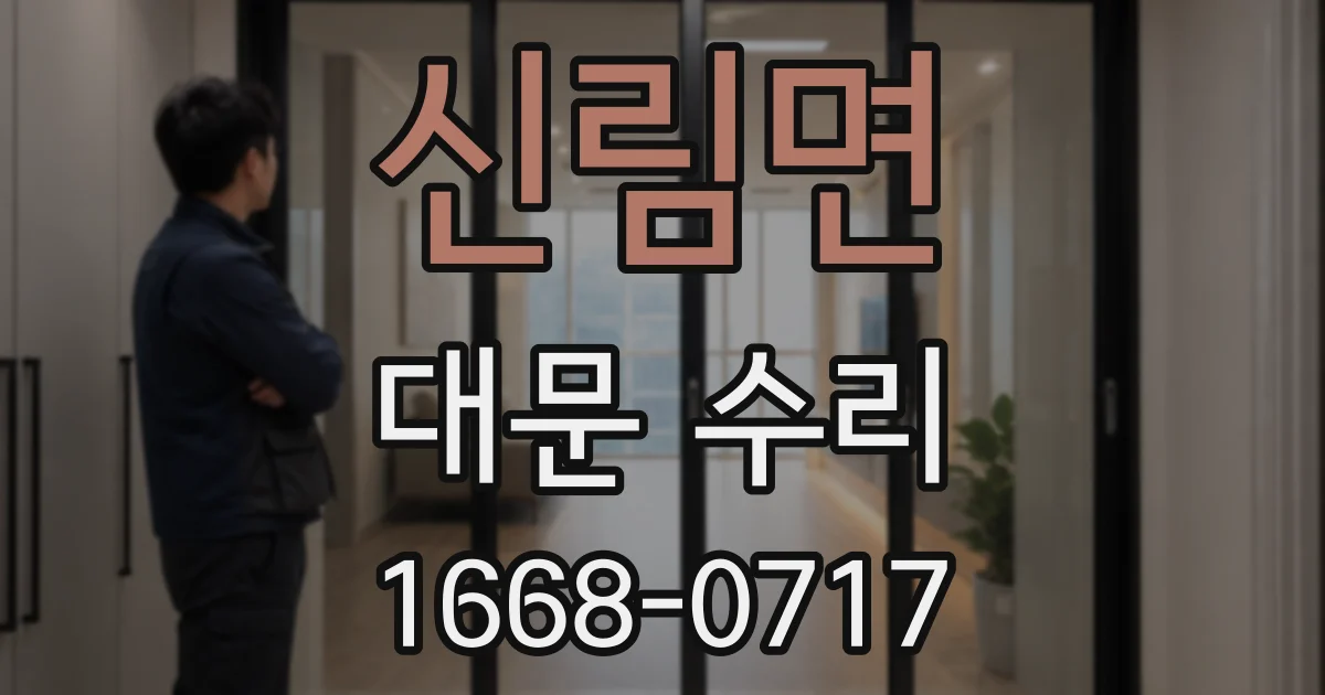 신림면 대문 수리
