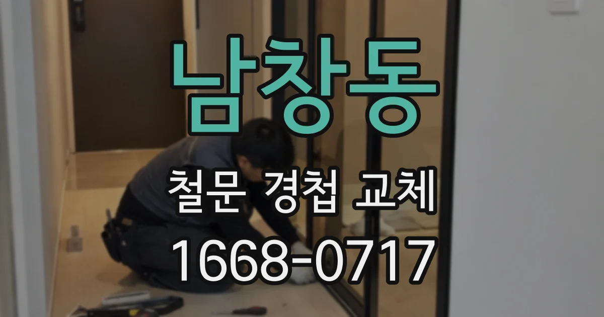 남창동 철문 경첩 교체