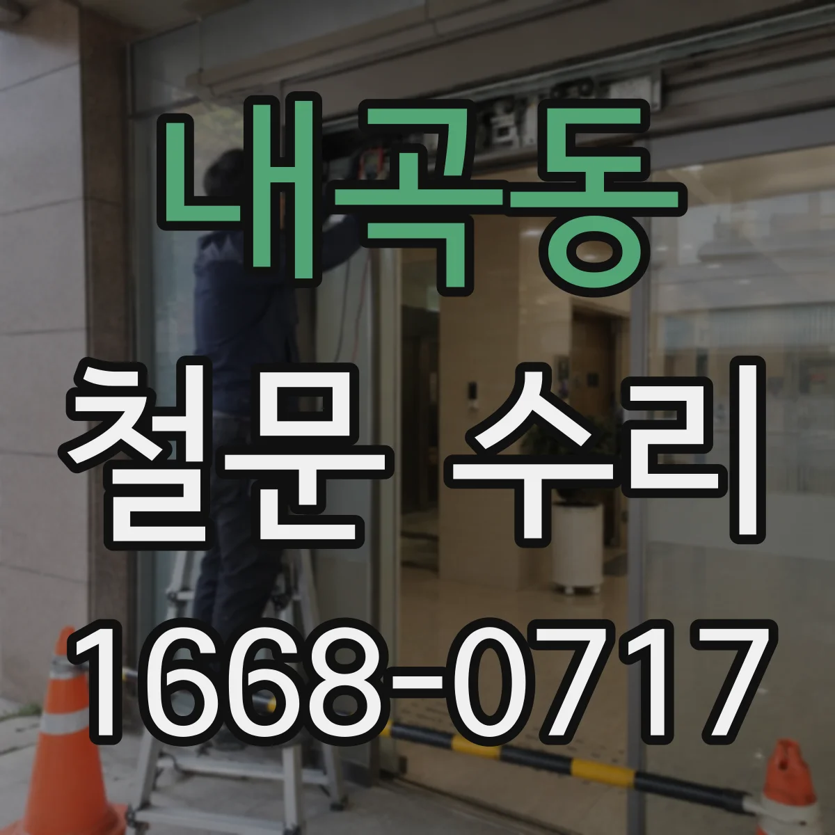 내곡동 철문 수리