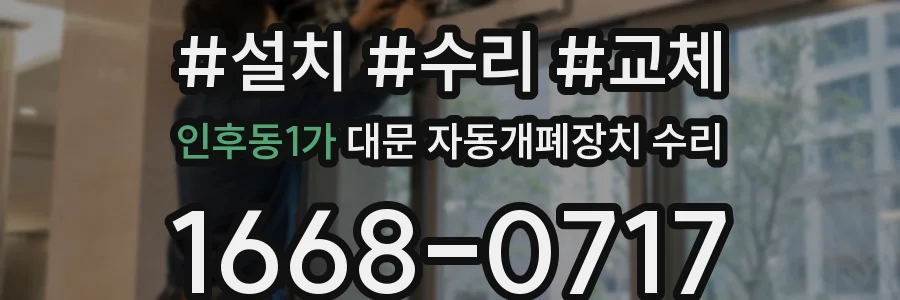 인후동1가 대문 자동개폐장치 수리