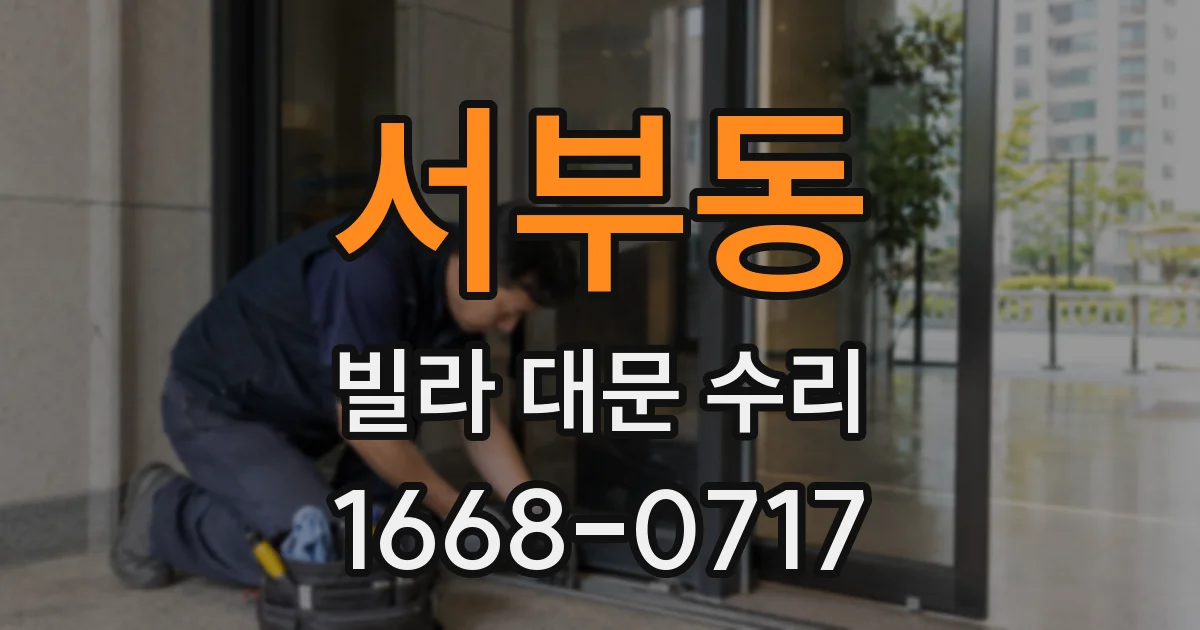 서부동 빌라 대문 수리