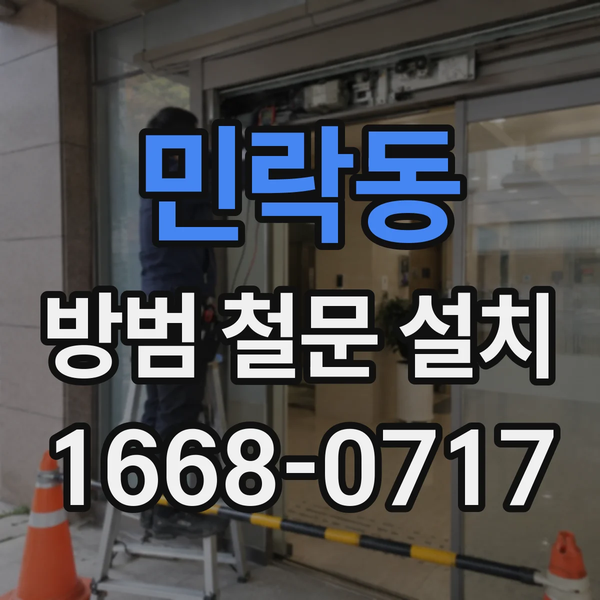 민락동 방범 철문 설치