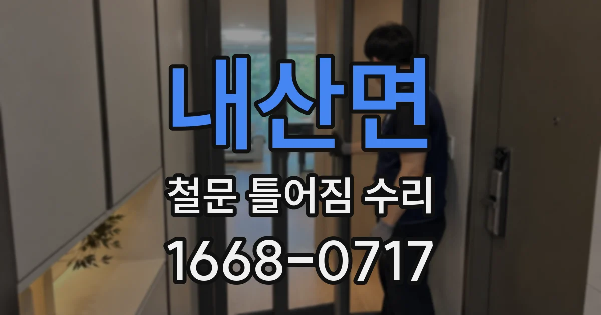 내산면 철문 틀어짐 수리
