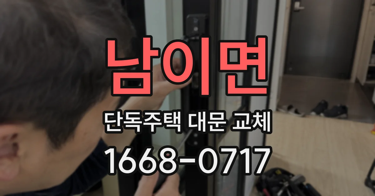남이면 단독주택 대문 교체