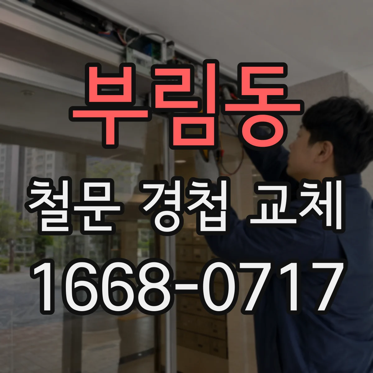 부림동 철문 경첩 교체
